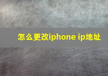 怎么更改iphone ip地址